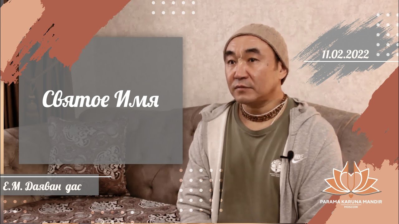 Святое Имя. Е.М. Даяван дас
