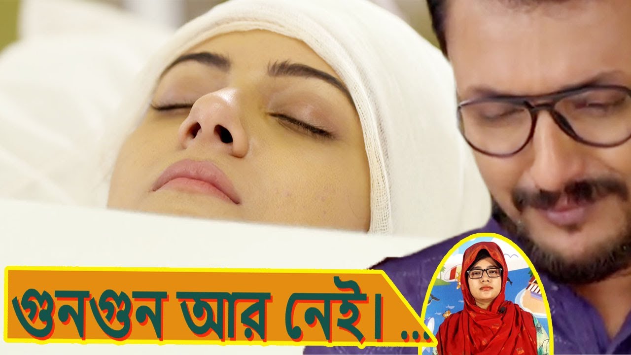 গুনগুন আর নেই ডক্টর গুনগুনের মুখ ঢেকে দিয়ে সৌজন্যকে জানাতে না পেরে পালিয়ে গেল। | Khorkuto