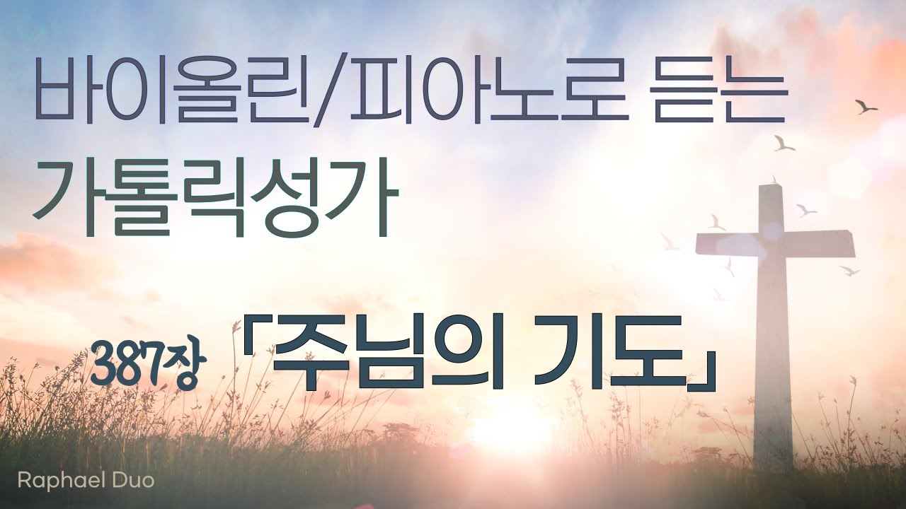 가톨릭성가 (30분)  - 387장  주님의 기도    「Piano & Violin  - 라파엘 듀오」