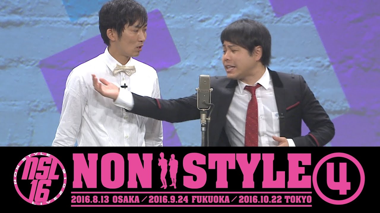 NON STYLE LIVE 2016 「大人の余裕」