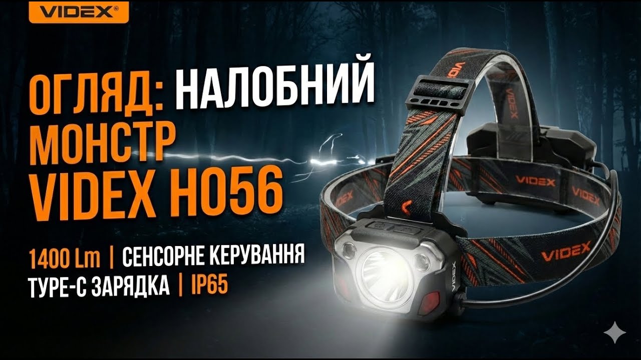 Ваші руки вільні, а навколо — день! Огляд налобного монстра VIDEX H056