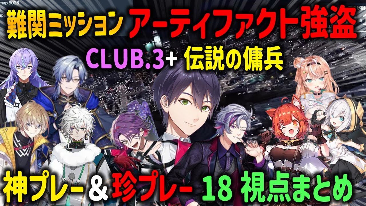 【にじGTA】神プレー＆珍プレー連続のCLUB.3によるアーティファクト強盗18視点まとめ【剣持刀也/不破湊/ラトナプティ/渡会雲雀/風楽奏斗/叢雲カゲツ/ミラン/五十嵐梨花/にじさんじ/切り抜き】