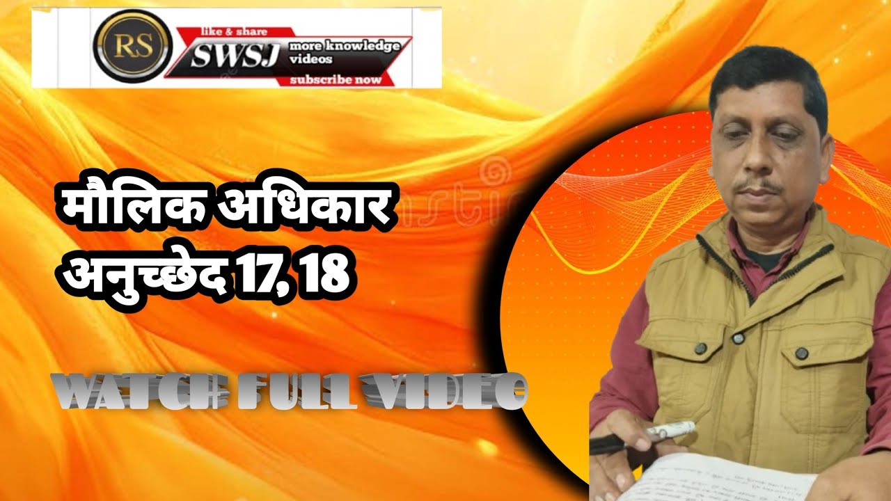 मौलिक अधिकार अनुच्छेद 17, 18.