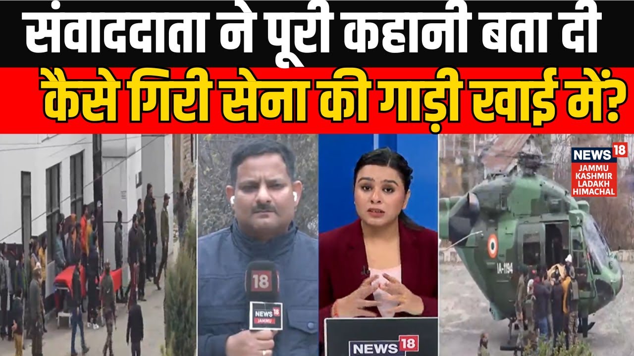 Doda Accident| संवाददाता ने पूरी कहानी बता दी कैसे गिरी सेना की गाड़ी खाई में? Indian Army