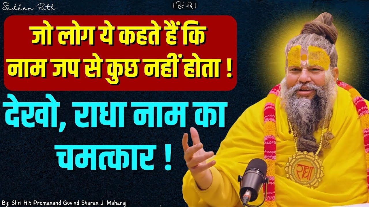 जो लोग ये कहते हैं कि नाम जप से कुछ नहीं होता तो देखो, राधा नाम का चमत्कार !