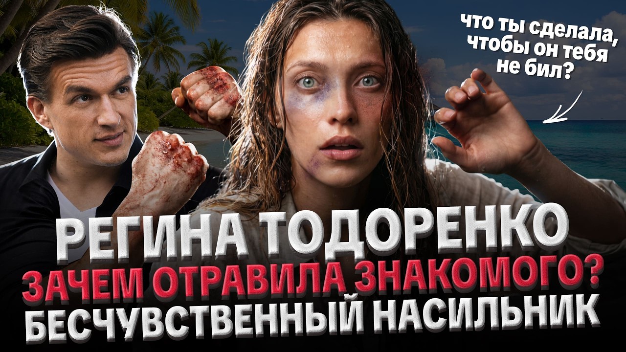 РЕГИНА ТОДОРЕНКО: ОТРАВИЛА ЗНАКОМОГО, МАССОВАЯ ОТМЕНА, ПСИХОЛОГИЧЕСКИЙ ПОРТРЕТ, ВИНОВАТ ТОПАЛОВ?