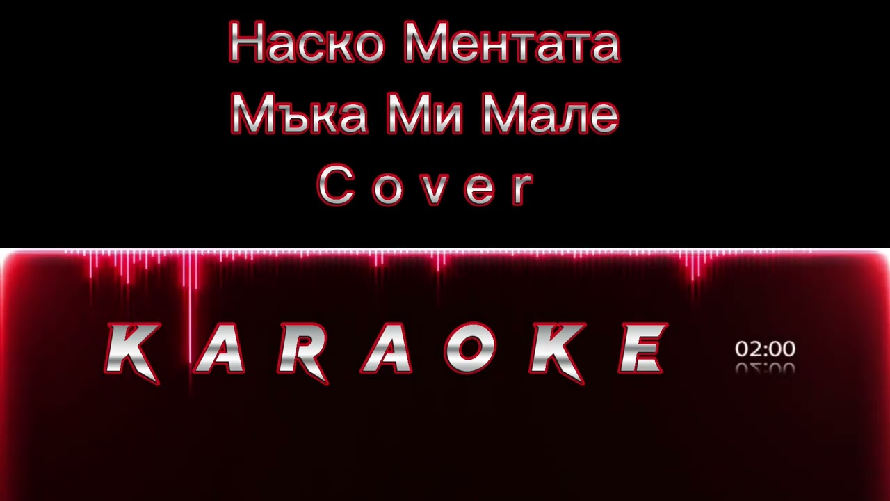 🔥🔥  #Наско #Ментата Мъка Ми Мале  ( K a r a o k e ) 🔥🔥