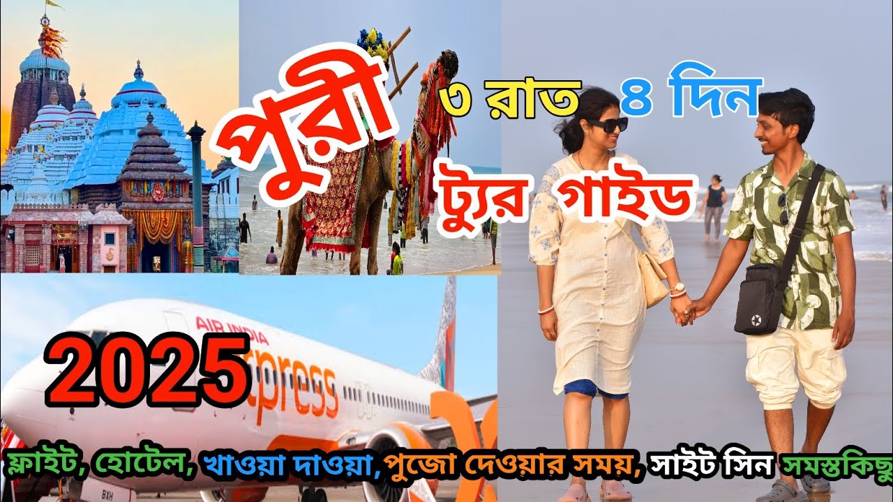 ফ্লাইটে চড়ে পুরী | Puri Tour | Puri Tour Guide In Bengali | Puri Tour Plan | Air India Express