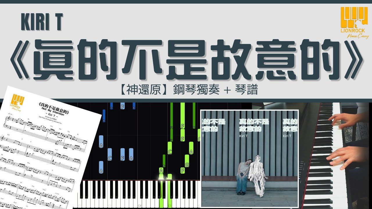 Kiri T 《真的不是故意的》| 鋼琴獨奏【神還原 Piano Cover】+ 琴譜下載 + 教學 Tutorial