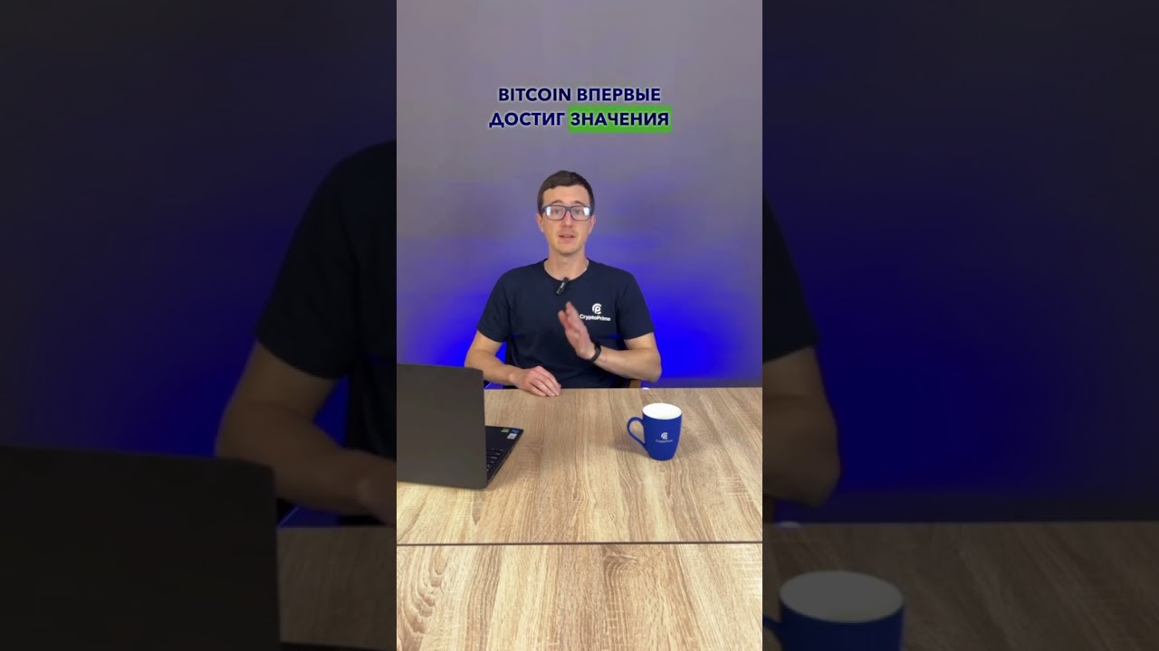 Что такое Биткоин?