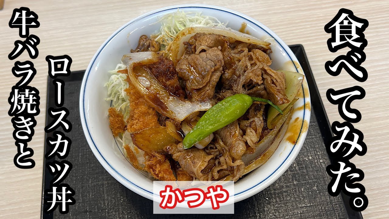 【かつや限定メニュー】牛バラ焼きとロースカツの合い盛り丼 | かつやの限定メニュー〈愛知グルメ〉
