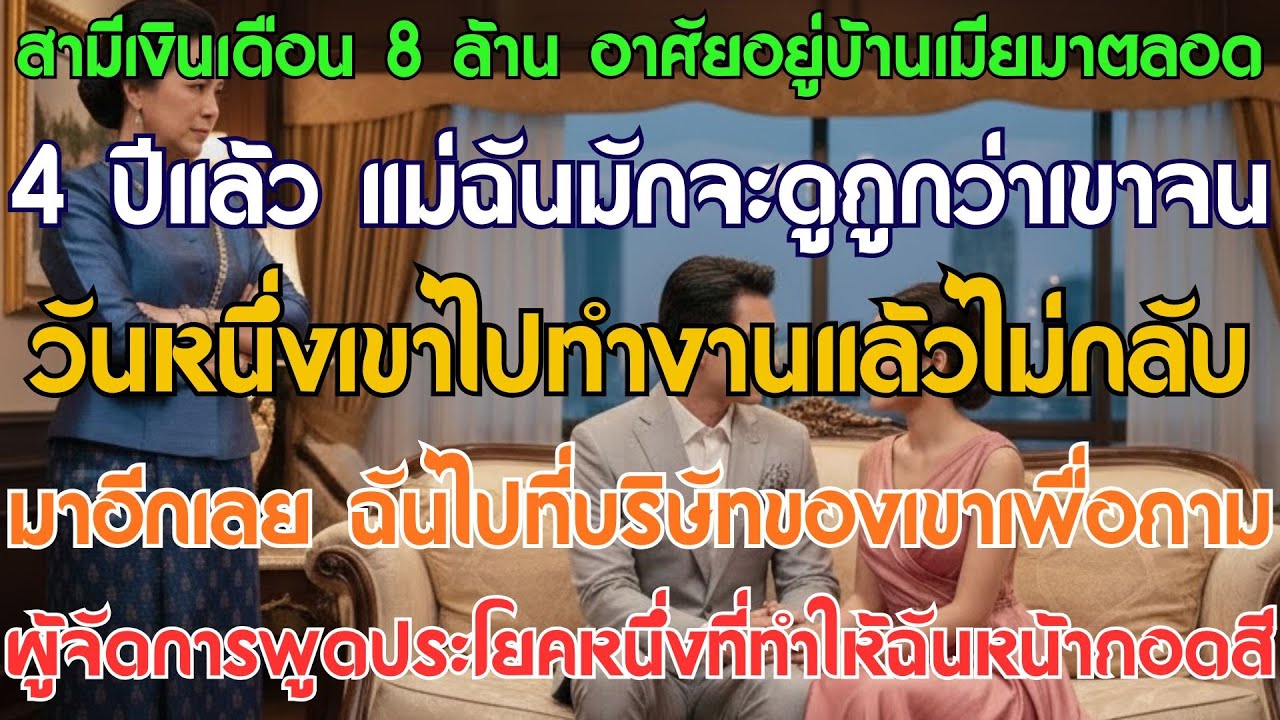 สามีฉันเงินเดือน 8 พันบาทสำหรับบ้านภรรยามา 4 ปี แม่ฉันดูถูกกระจอก …