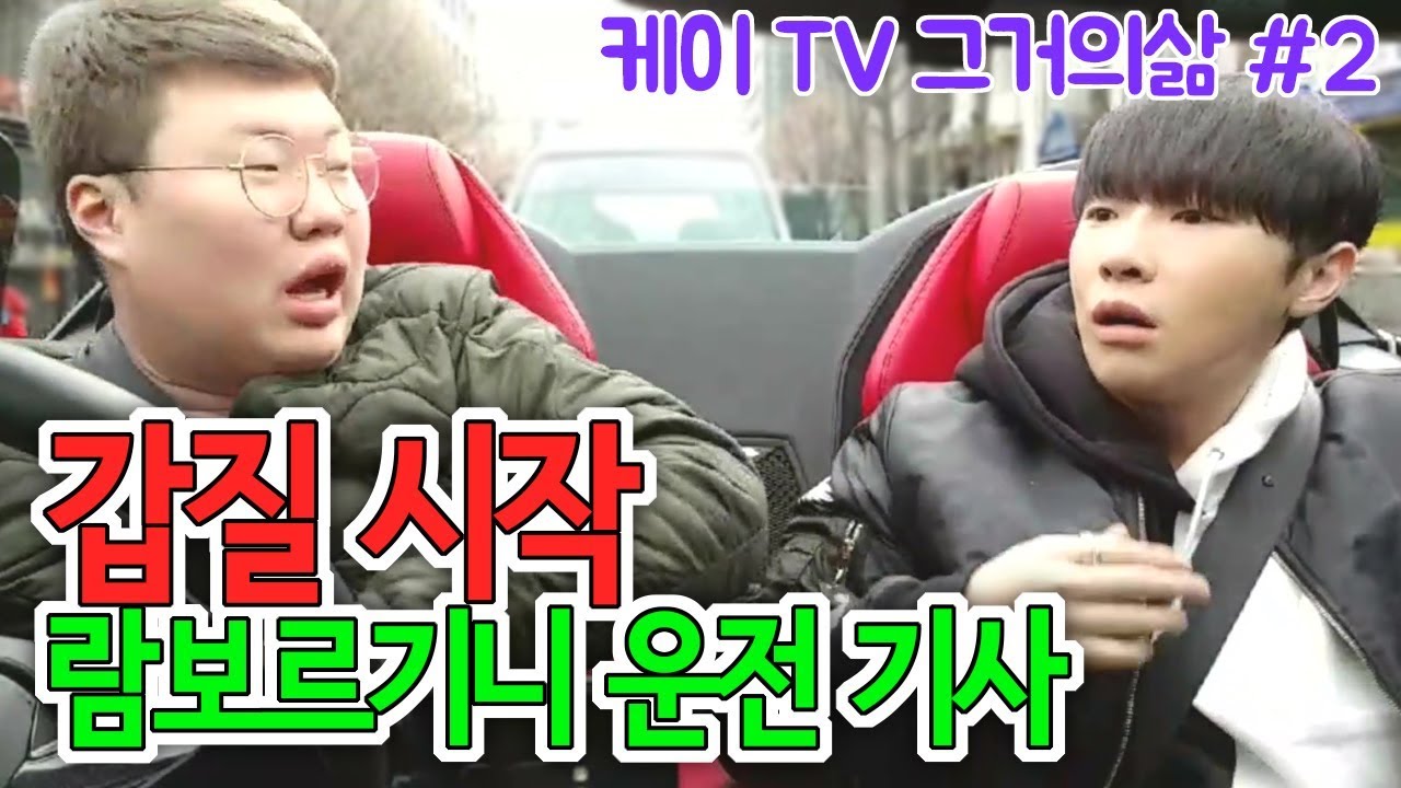 [케이TV][그거의삶#2]그거 왔다!! 갑질 시작한다. 람보르기니 운전부터해라(feat.와꾸대장봉준)[18.01.18]