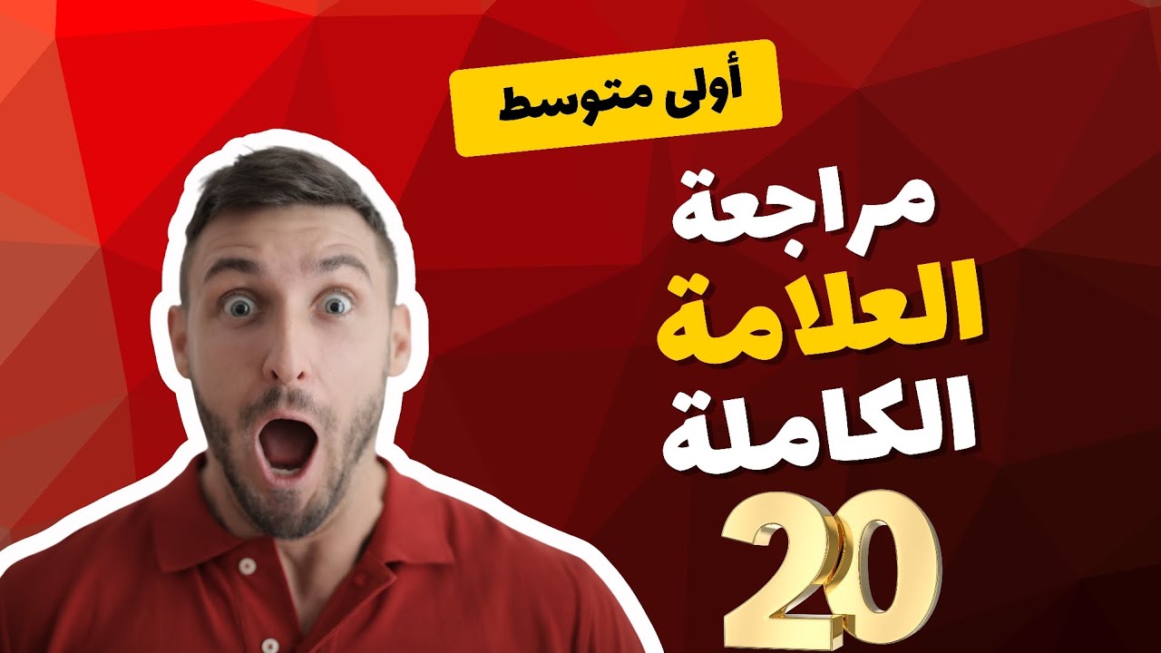 أقوى مراجعة للاختبار لتلاميذ السنة أولى متوسط 🫵