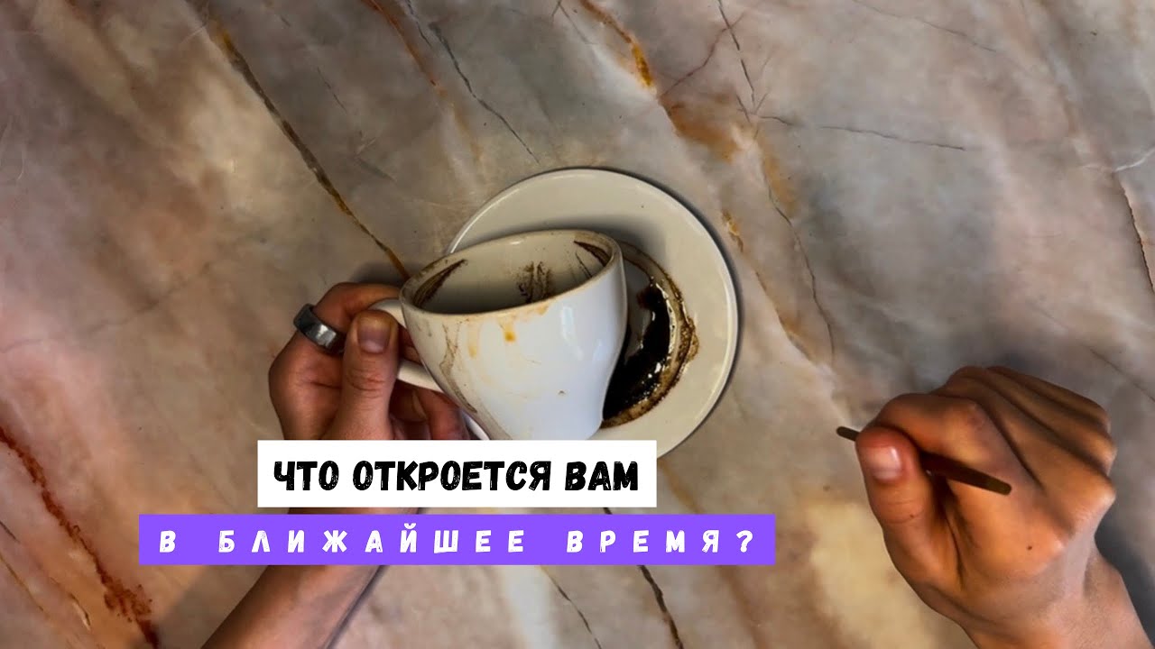 ЧТО ОТКРОЕТСЯ ВАМ В БЛИЖАЙШЕЕ ВРЕМЯ? 