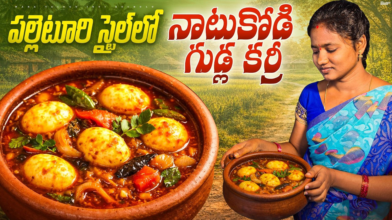 పల్లెటూరు స్టైల్ నాటుకోడి గుడ్డు కర్రీ village Style Natukodi Egg Curry🔥