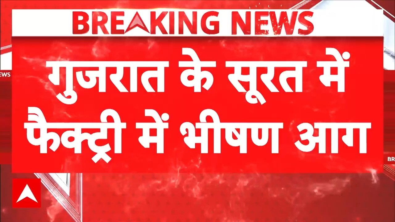Surat Fire Breaking: सायन में फैक्ट्री में आग, लपटों में घिरे 6 मजदूरों को बचाया | Breaking |Gujarat