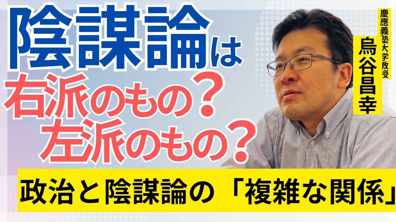 陰謀論は、右派のもの…？ 左派のもの…？　陰謀論と政治・民主主義の「意外な関係」【政治学者が解説】【となりの陰謀論 】【烏谷昌幸】
