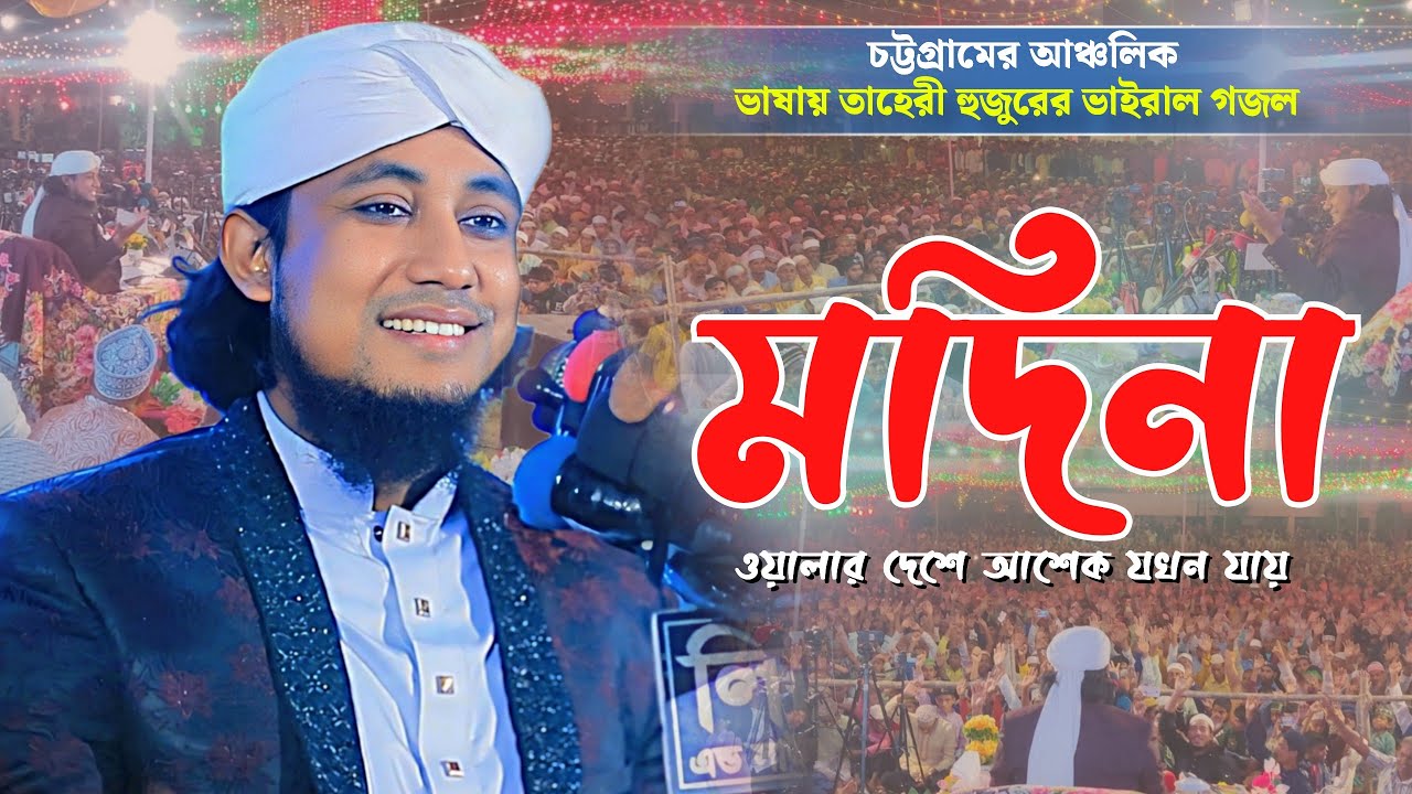 মদিনা ওয়ালার দেশে আশেক যখন যায় | Mufti Giasuddin Taheri | চট্টগ্রামের আঞ্চলিক ভাষায় ভাইরাল গজল