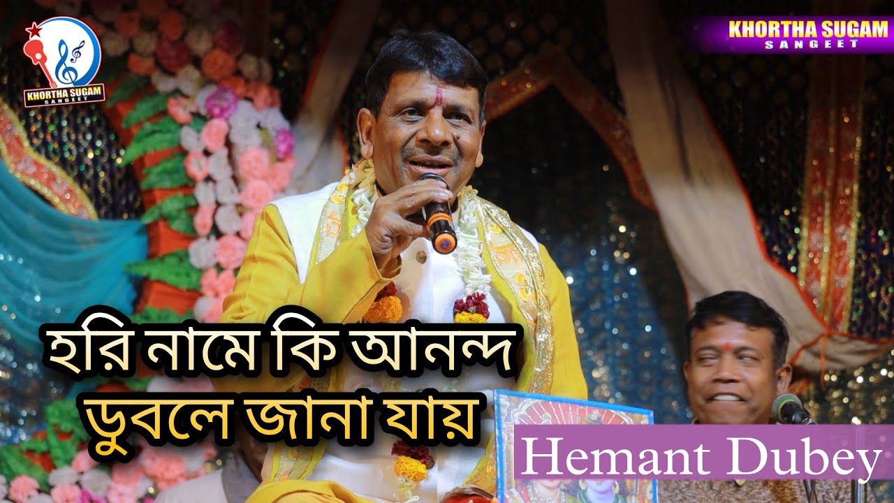 হরি নামে কি আনন্দ ডুবলে জানা যায় - Hori Naam Ki Anondo Double Jana Jay - Hemant Dubey