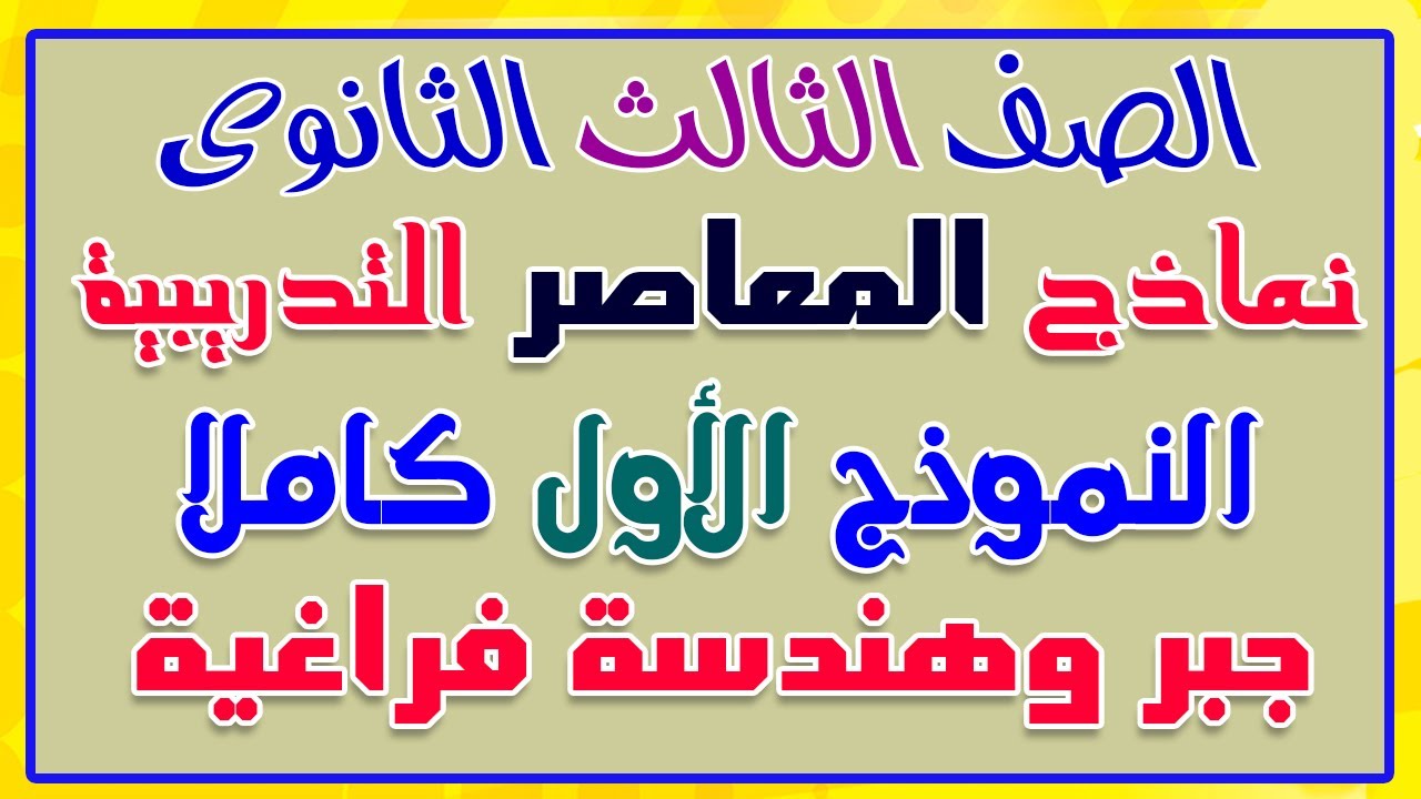 حل النموذج الأول جبر وهندسة فراغية من نماذج المعاصر مراجعة نهائية للشهادة الثانوية 2021