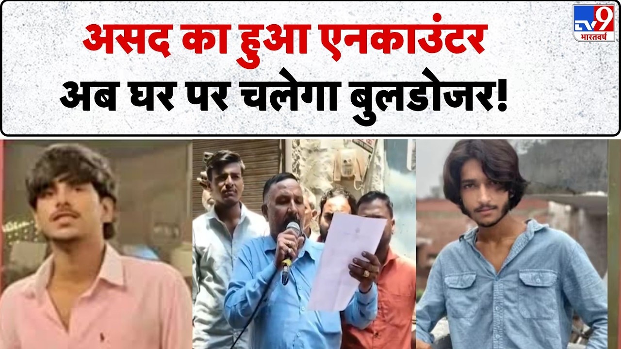 Asad Encounter: असद का हुआ एनकाउंटर अब घर पर होगा bulldozer action | CM Yogi | Ghaziabad | Surya