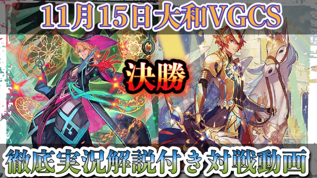 【ヴァンガード】11月15日大和VGCS決勝 ルアードvsグルグウィント（シャドウパラディンvsゴールドパラディン）対戦動画【構築/実況解説/天輝神雷】