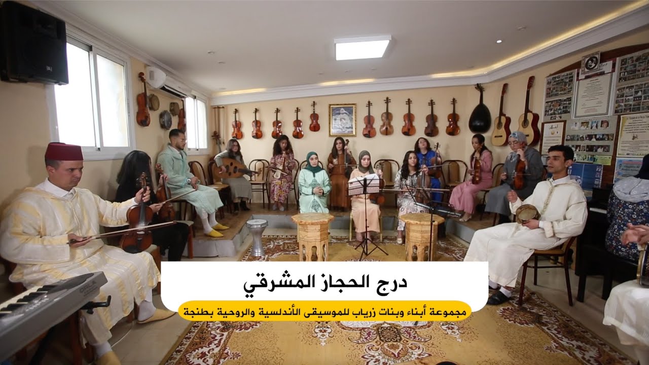 مجموعة أبناء و بنات زرياب .. درج الحجاز المشرقي