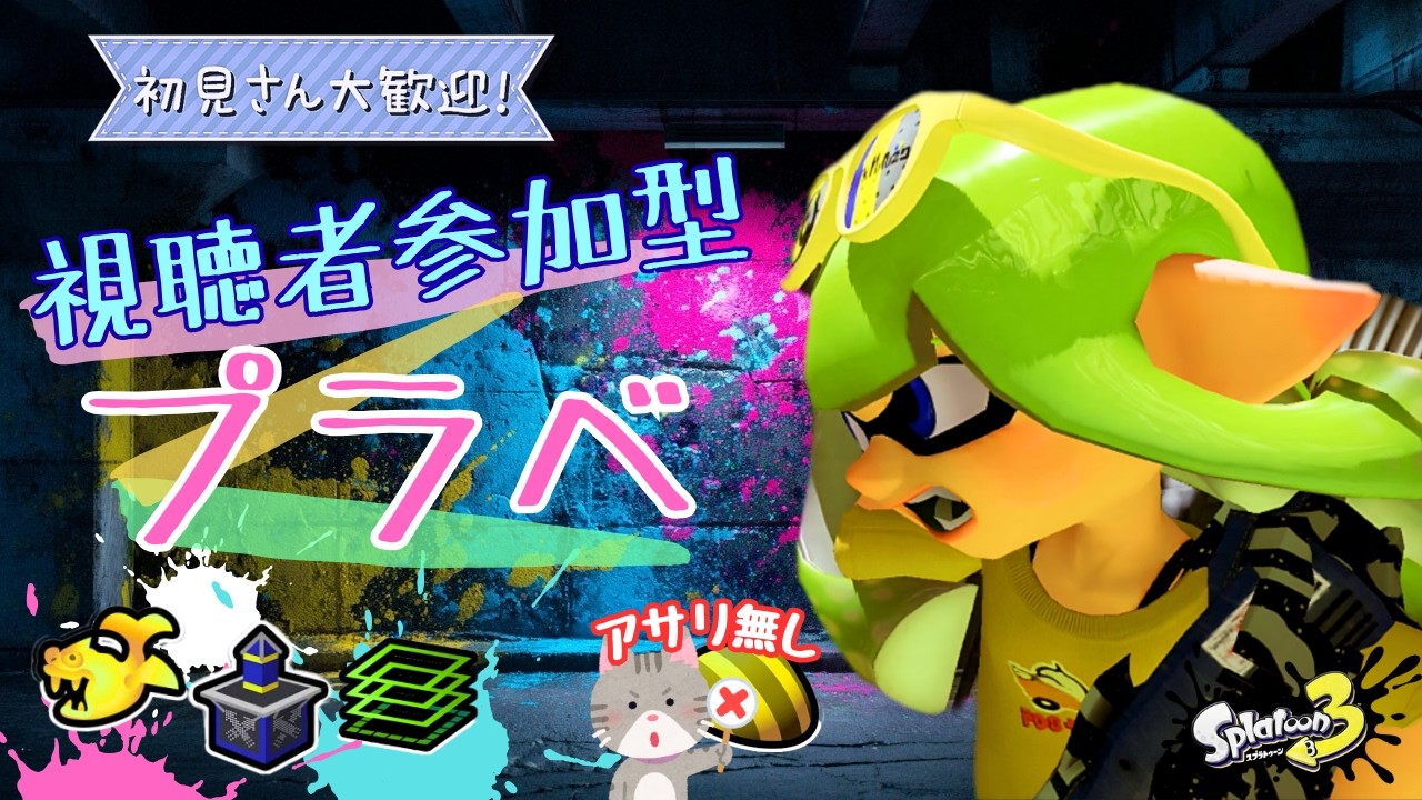 【スプラトゥーン3】初見歓迎！参加型プラべ・オープンするよ！　プラべ募集 オープン募集