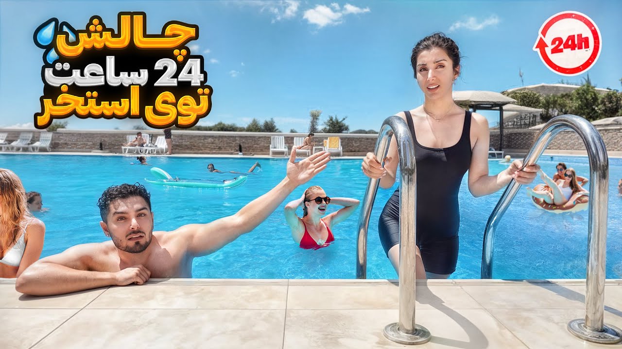 کی تو استخر بیشتر می مونه ، 24 ساعت درون استخر