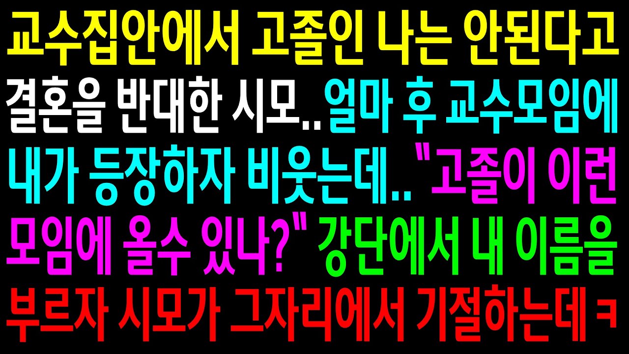 (실화사연)교수집안에서 고졸인 나는 안된다고 결혼을 반대한 시모..얼마 후 교수모임에서 내 이름을 부르자 시모가 그자리에서 기절하는데ㅋ[신청사연][사이다썰][사연라디오]