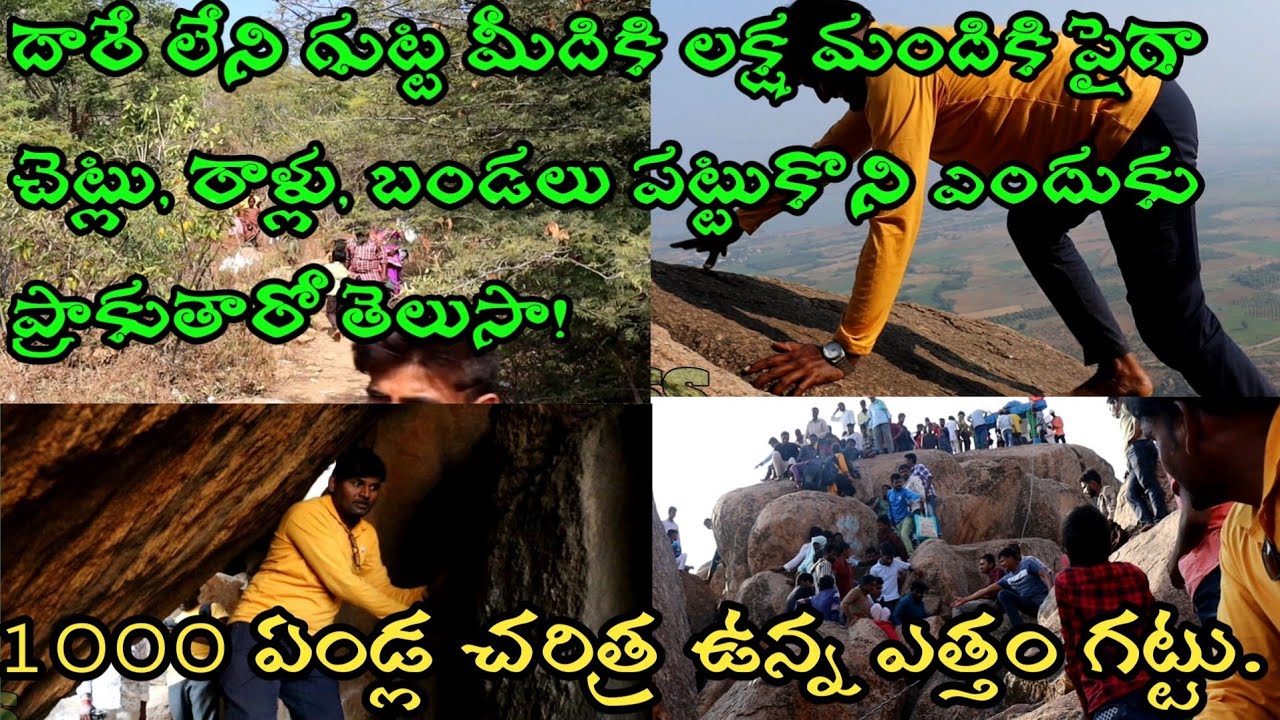 వెయ్యేండ్ల చరిత్ర ఉన్న ఎత్తం గట్టు. yetham gutta, చెట్లు బండలు పట్టుకొని గుట్ట మీదకి వెళ్ళాలి