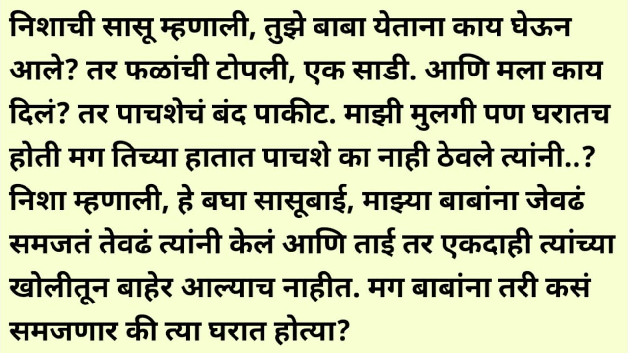 मराठी स्टोरी/मराठी कथा/suvichar/marathi stories/marathi katha/marathi heart touching story