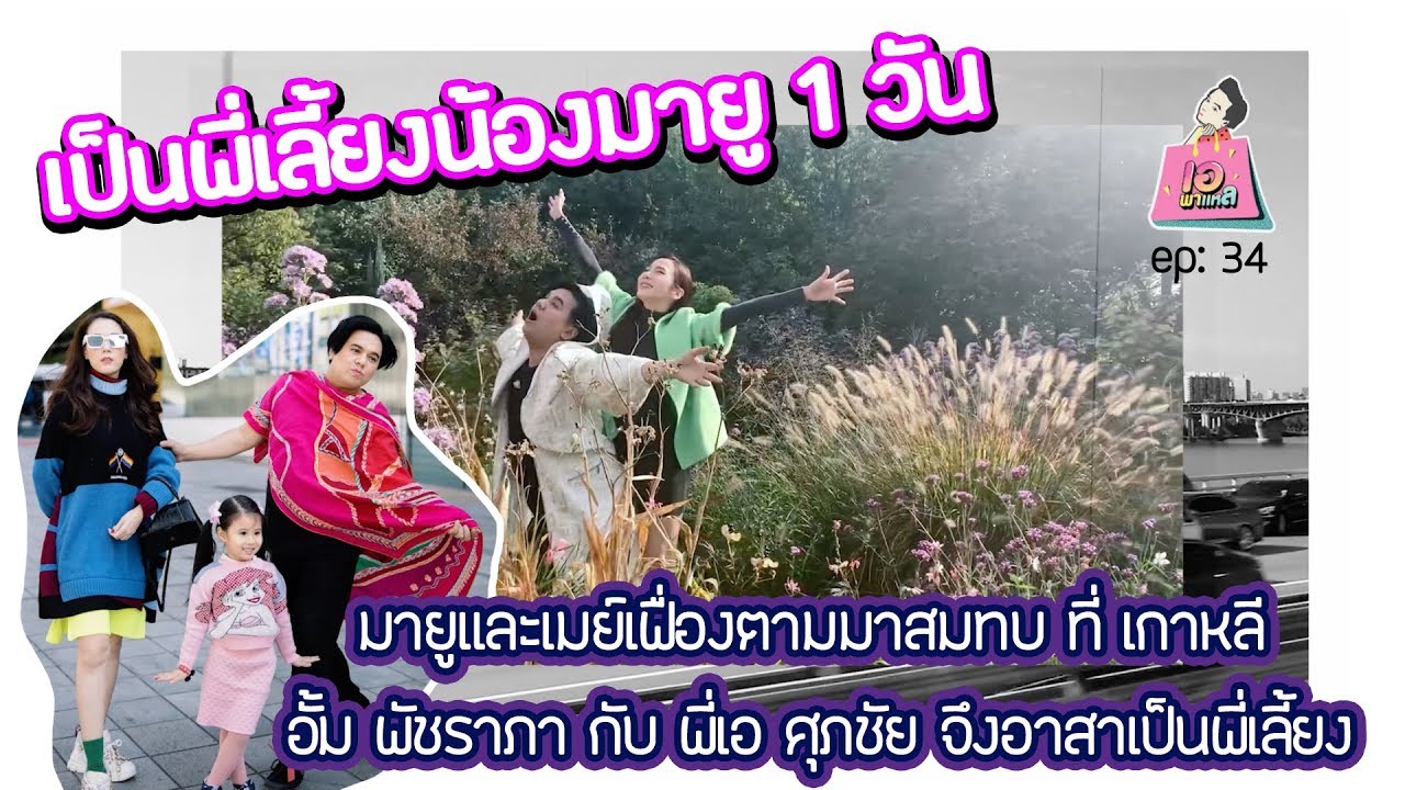 มายูและเมย์เฟื่องตามมาสมทบ ที่ เกาหลี อั้ม พัชราภา กับ พี่เอ ศุภชัย จึงอาสาเป็นพี่เลี้ยง น้องมายู