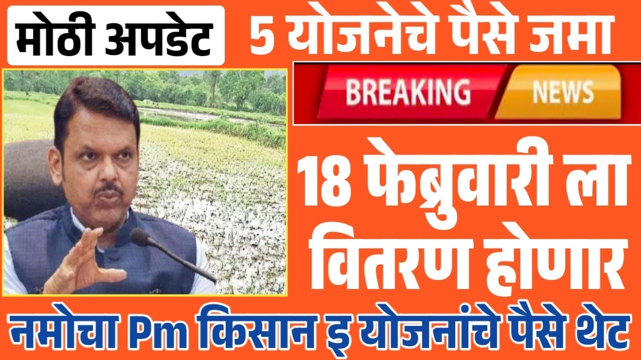या 5 योजनेचे पैसे शेतकऱ्यांच्या खात्यात जमा होणार | 18 तारखेला वितरण सुरू 5 Yojana Yadi 2025