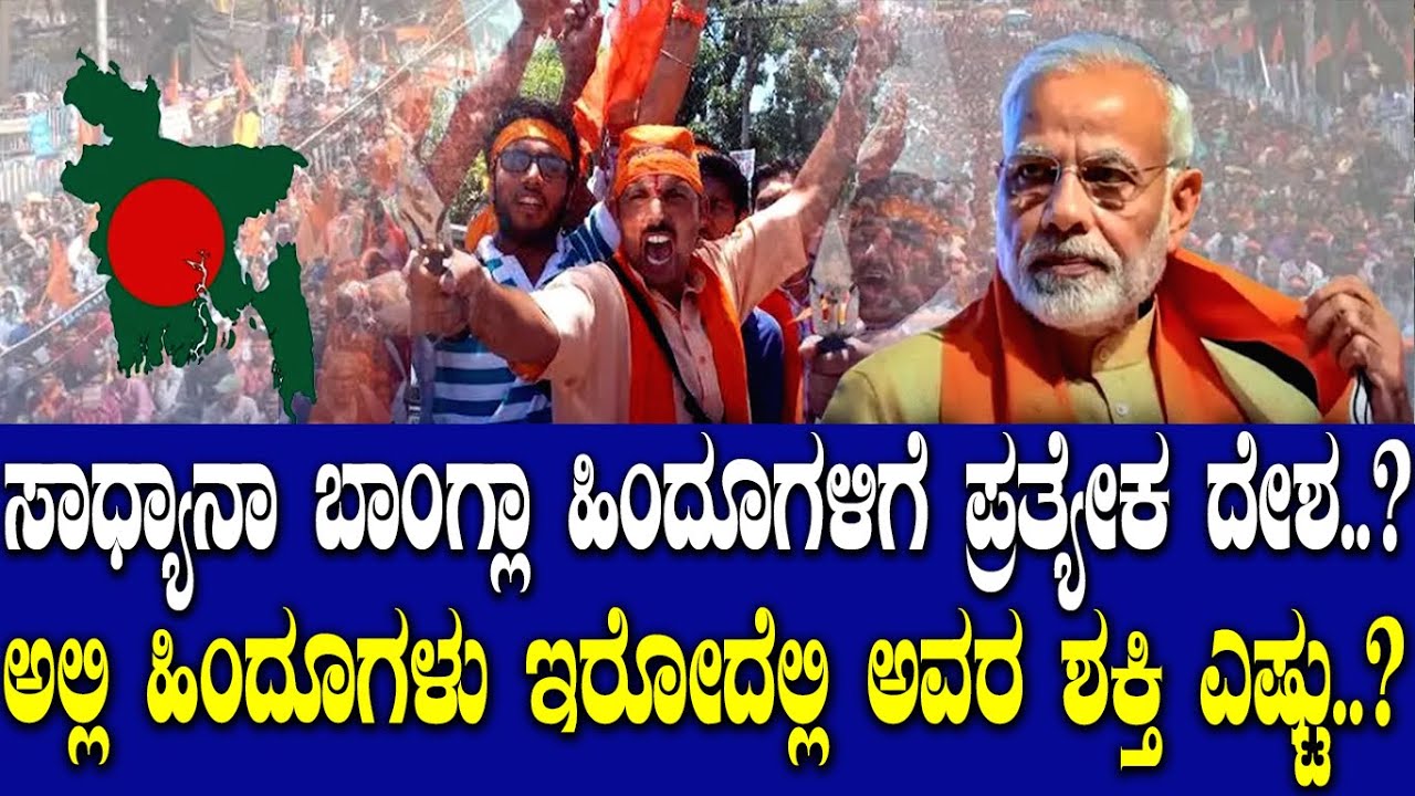 ಸಾಧ್ಯಾನಾ ಬಾಂಗ್ಲಾ ಹಿಂದೂಗಳಿಗೆ ಪ್ರತ್ಯೇಕ ದೇಶ..? ಅಲ್ಲಿ ಹಿಂದೂಗಳು ಇರೋದೆಲ್ಲಿ ಅವರ ಶಕ್ತಿ ಎಷ್ಟು..?