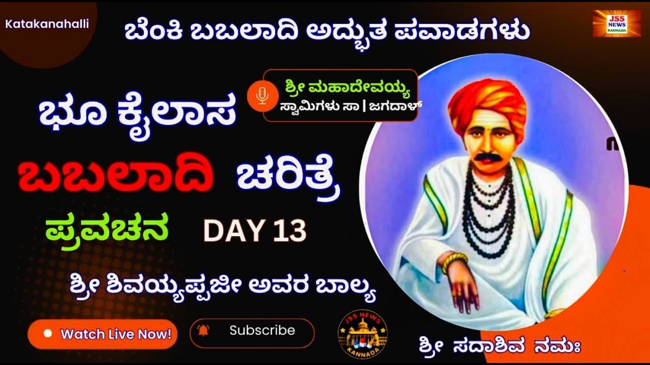 ಬೆಂಕಿ ಬಬಲಾದಿ ಶ್ರೀ ಗುರು ಚಕ್ರವರ್ತಿ ಸದಾಶಿವ ಲೀಲಾಮೃತ್ | 13ನೇ ದಿನಾ