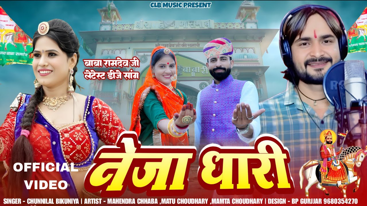 नेजा धारी।। Neja Dhari।। Baba ramdev ji dj remix।। Chunnilal Bikuniya।। Mamta Choudhary।।