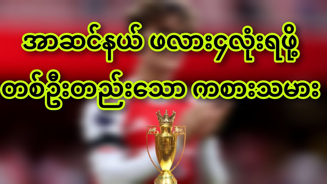 ဖလား၄လုံးရဖို့ အာဆင်နယ်အတွက် တစ်ဦးတည်းသော ကစားသမား