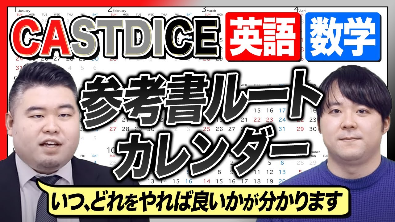 【先取り学習】CASTDICE参考書ルートカレンダー【英語、数学】