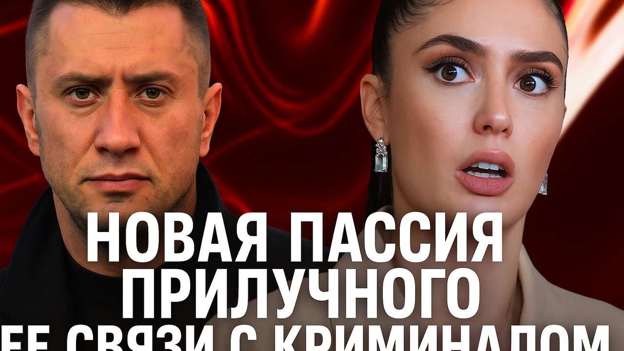 Новая жена Прилучного и криминальные слухи: правда, которую не говорят вслух! тайный брак и суды