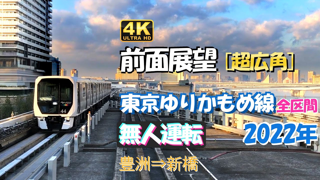 前面展望 [4K Cab View] 東京Tokyoゆりかもめ線‐無人運転 [2022.3]「早朝景色」(豊洲－新橋)全区間 [字幕] Tokyo Driverless Train [Morning]