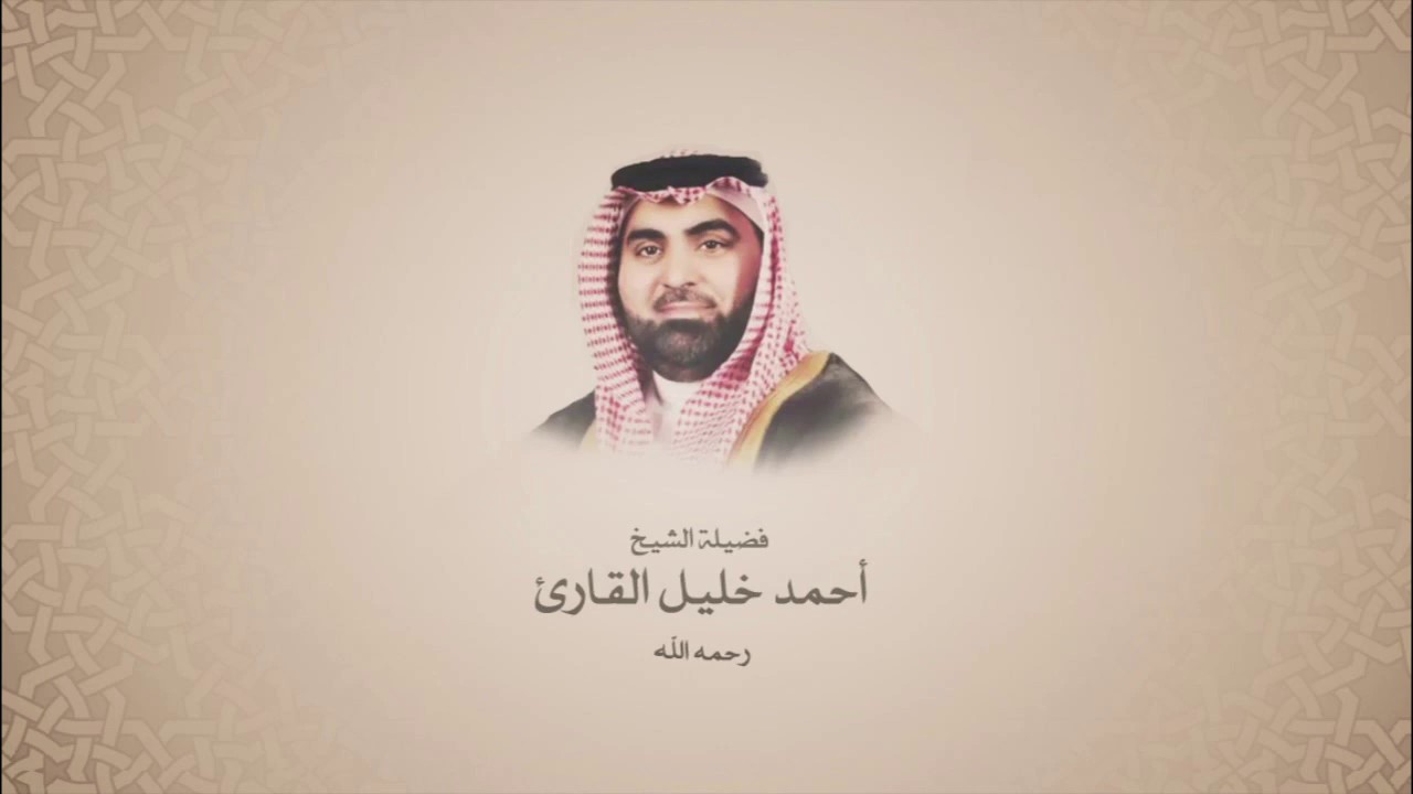 أحمد خليل القارئ رحمه الله l سورة الشعراء
