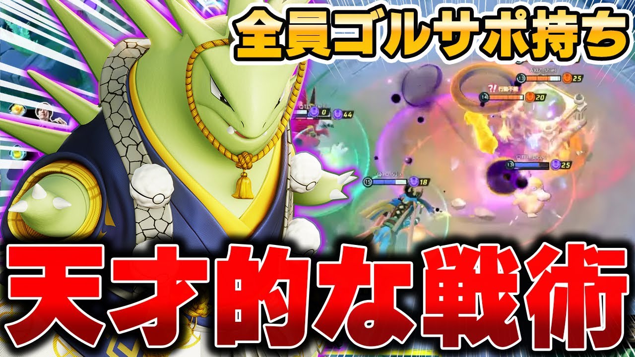 【大会解説】レックウザを無視して勝てる！勝利を決め手となったまめ選手の『バンギラス』がヤバすぎたwww【ポケモンユナイト】
