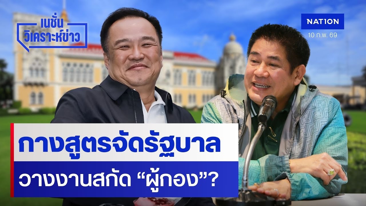 กางสูตรจัดรัฐบาล  วางงานสกัด “ผู้กอง”? | เนชั่นวิเคราะห์ข่าว | NationTV22