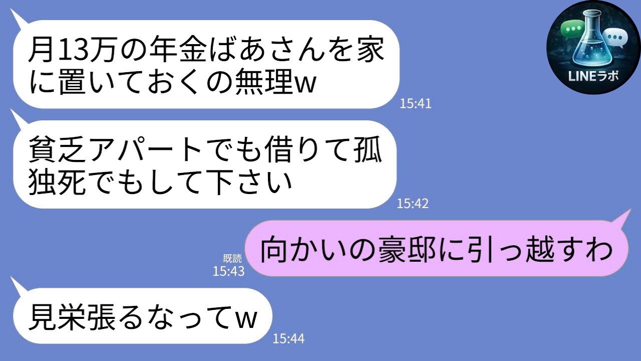 【LINE】年金月13万円の私を追い出す次男嫁「貧乏アパート行けｗ」→向かいの大豪邸に引っ越した結果、態度が急変