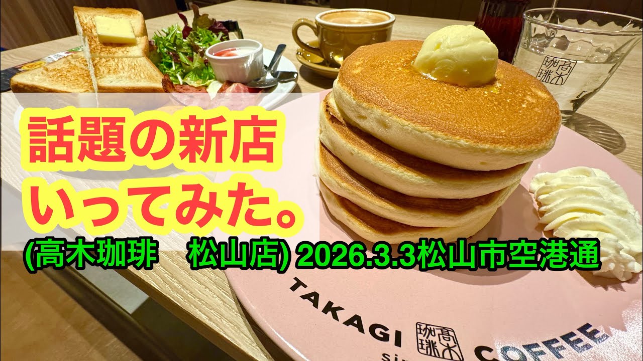 【高木珈琲　松山店】行きました。(松山市空港通)武田ようすけ@ラーメンおじさん(2026.3.3愛媛県内1216店舗訪問完了)