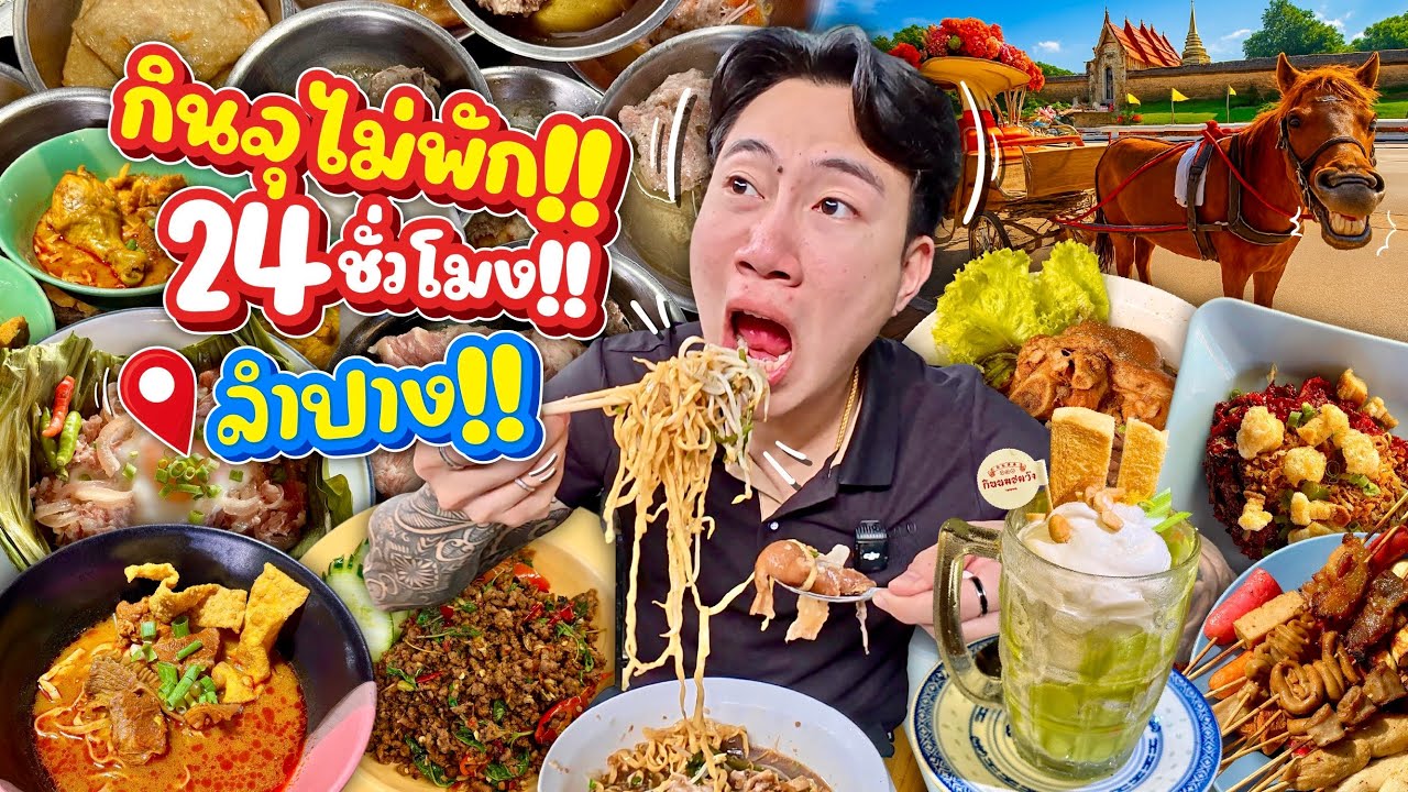 ผมทำสิ่งนี้ที่ลำปาง.. กินจุ 24 ชั่วโมง!! เกือบไม่รอด!!