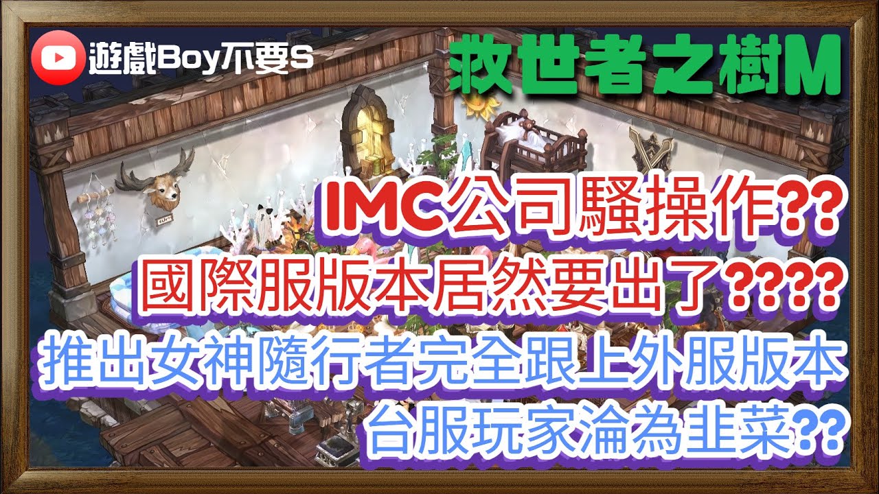 【遊戲Boy不要s】【救世者之樹M】EP9｜IMC公司騷操作｜追上日韓版本的國際服要出了??｜佛心公司會追上日韓版本嗎??｜台服玩家淪為韭菜?? #救世者之樹M