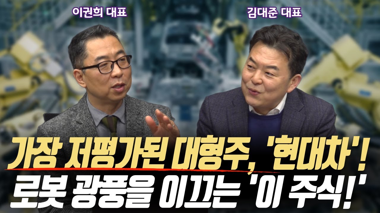 가장 저평가된 대형주, '현대차'!ㅣ로봇 광풍을 이끄는 ’이 주식!‘ 주목하세요!ㅣKR리서치 김대준 대표/위즈웨이브 이권희 대표ㅣ꼭 봐야하는 주도주 투자전략#반도체#2차전지#현대차